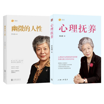 李玫瑾  幽微的人性+心理抚养（共二册） 下载