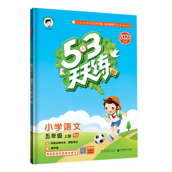 53天天练 小学语文 五年级上册 RJ 人教版 2021秋季 含答案全解全析 课堂笔记 赠测评卷 下载