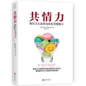 共情力：你压力大是因为没有共情能力 （哈佛大学前讲师首创共情认知行为疗法） 下载