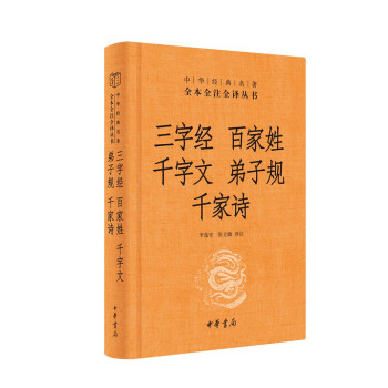 三字经·百家姓·千字文·弟子规·千家诗（中华经典名著全本全注全译丛书/三全本） 下载