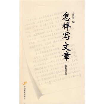 怎样写文章（最新增订本） 下载