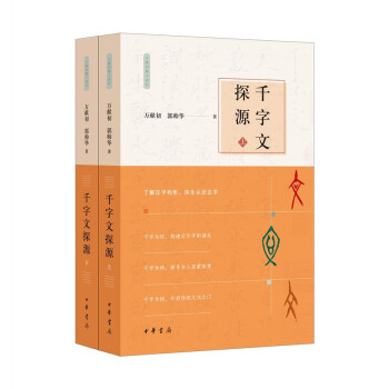 千字文探源（万献初解字讲经·全2册·平装） 下载