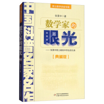 中国科普名家名作·院士数学讲座专辑典藏版·张景中院士献给中学生的礼物：数学家的眼光 下载