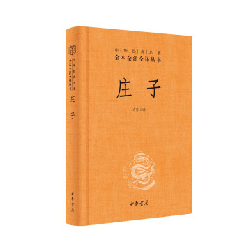 庄子（中华经典名著全本全注全译丛书/三全本） 下载