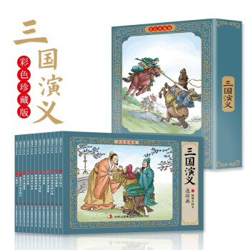三国演义 全彩图彩色四大名著连环画 全套12册珍藏版小人书经典 下载