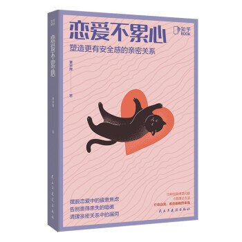 恋爱不累心：塑造更有安全感的亲密关系[知乎出品] 下载