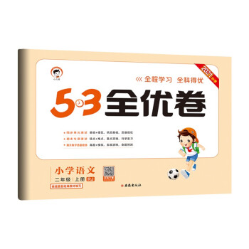 53天天练同步试卷 53全优卷小学语文 二年级上册 RJ人教版 2021秋季根据最新统编教材编写 下载