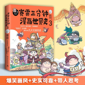 赛雷三分钟漫画世界史3：一本书看懂九大文明历史！爆笑三分钟，吃透世界史！ 下载