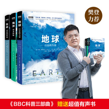 BBC科普三部曲：地球+海洋+生命 【中科院专家全新修订版有声朗读】（套装共3册）樊登推荐  科技部全国优秀科普作品 下载