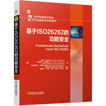 基于ISO26262的功能安全 下载