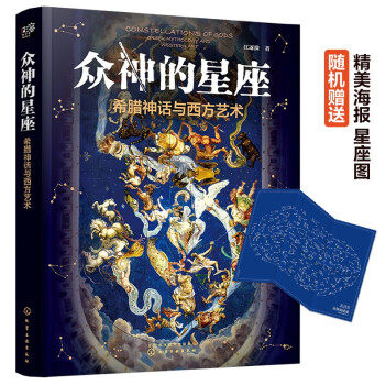 众神的星座：希腊神话与西方艺术（赠星座图海报 江逐浪力作 众神的样子姊妹篇） 下载