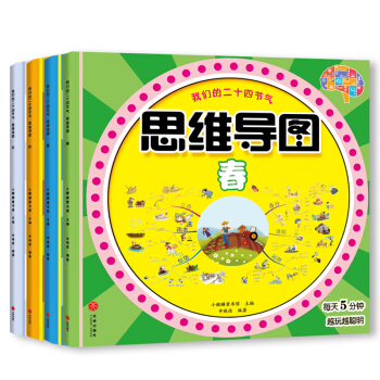 我们的二十四节气--思维导图专注力游戏：（套装全4册--春 、夏 、秋 、冬） 下载