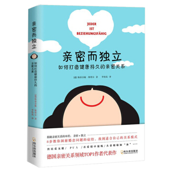亲密而独立：如何打造健康持久的亲密关系(让你的爱情婚姻保鲜的秘诀） 下载