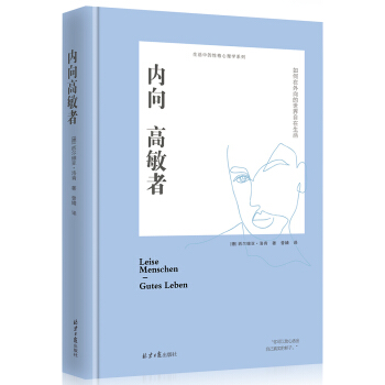 内向高敏者:如何在外向的世界自在生活（精装） 下载