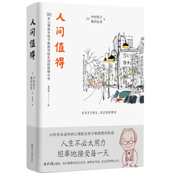 人间值得 90岁心理医生恒子奶奶写给生活的哲思小书（人民日报·樊登读书年度书单推荐） 下载