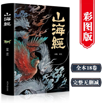 山海经（经典彩绘珍藏版 全注全译全解） 下载
