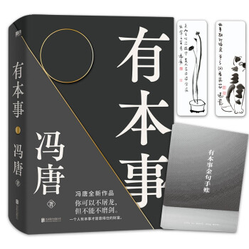 有本事（冯唐2021全新力作，一个人有本事才是靠得住的财富。京东专享有本事金句手账!） 下载