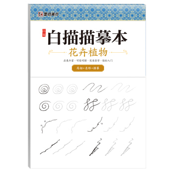 中国画白描入门篇 国画临摹画册 线描画册 临摹 手绘描摹本绘画 工笔画临摹画册 国画入门 工笔白描底稿临摹本花卉植物 艺术绘画零基础入门 下载
