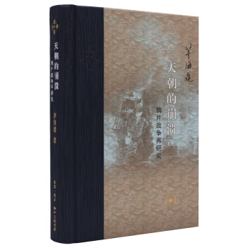 三联·当代学术：天朝的崩溃·鸦片战争再研究（修订版） 下载