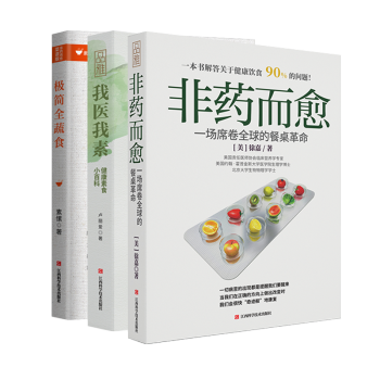 畅销套装-救命饮食三部曲：非药而愈+我医我素+极简全蔬食（套装共3册） 下载