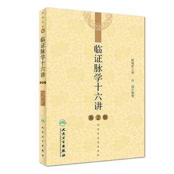 临证脉学十六讲（第2版） 下载