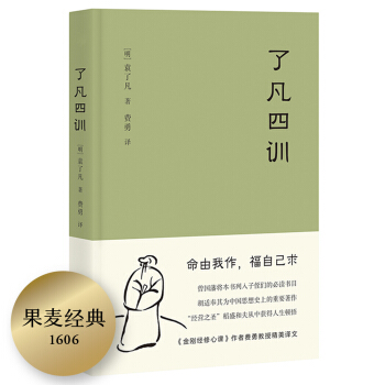 果麦经典：了凡四训（“我命由我不由天！”曾国藩、胡适、稻盛和夫推崇的生活方式手册；费勇教授精美译文） 下载