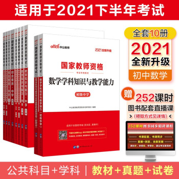 中公教育2021国家教师资格证考试用书初中数学：教育+教育历年+综合+综合历年+数学学科+数学历年 （套装10册） 下载