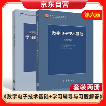 数字电子技术基础 第六版 教材+学习辅导与习题解答 下载