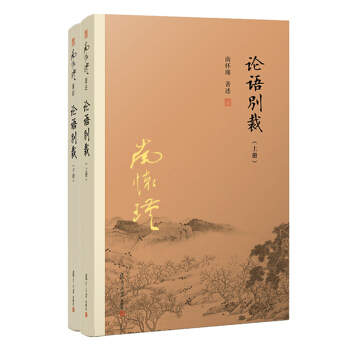 南怀瑾选集：论语别裁（套装上下册） 下载