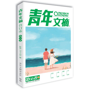 青年文摘第66卷（总第717-722期）夏季卷合订本 下载