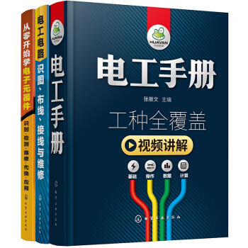 从零开始学电工（套装共3册）：电工手册+从零开始学电子元器件+电工电路识图布线接线与维修 下载