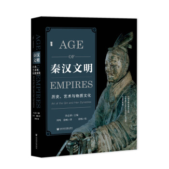 甲骨文丛书·秦汉文明：历史、艺术与物质文化 下载