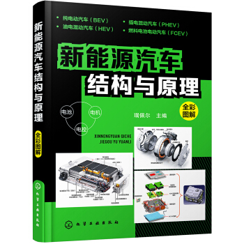新能源汽车结构与原理(彩色印刷，高清大图，系统全面，适合学习新能源汽车的师生和维修工) 下载