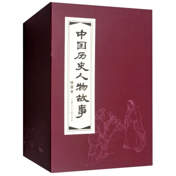 中国历史人物故事 环保纸 连环画 小人书 上海人美 名家名绘（套装20册）（红函/皮装） 下载