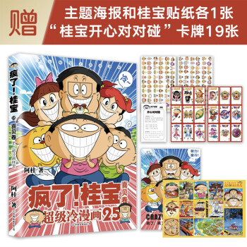 疯了！桂宝.25，喜贝卷（随书附赠主题海报和桂宝贴纸各1张，“桂宝开心对对碰”卡牌19张） 下载