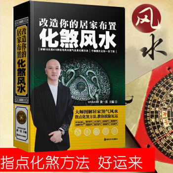 改造你的居家布置：化煞风水 黄一真著 下载