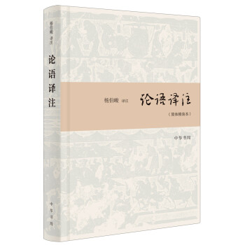 论语译注（简体精装本） 下载