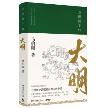 显微镜下的大明（马伯庸著，全新明朝历史书） 下载