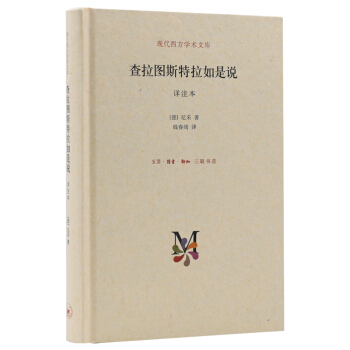 查拉图斯特拉如是说 详注本（精装）/现代西方学术文库 下载