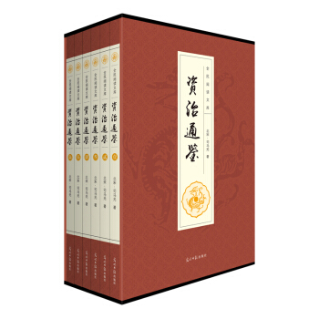 资治通鉴（全六卷 平装插盒珍藏版） 下载