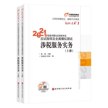 东奥会计 轻松过关1 2021年税务师职业资格考试应试指导及全真模拟测试 涉税服务实务 下载