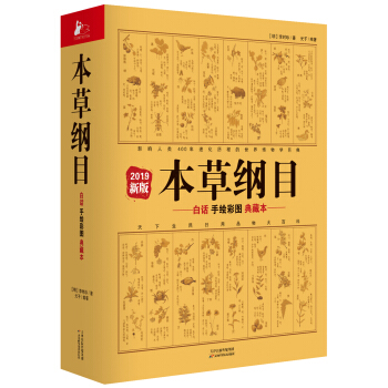 本草纲目：白话手绘彩图典藏本（2019新版） 下载