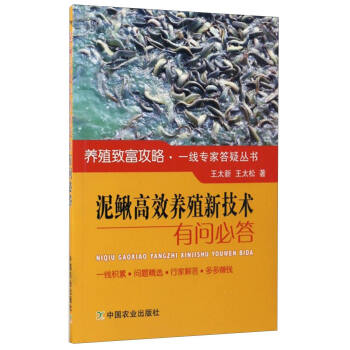 泥鳅高效养殖新技术有问必答 下载