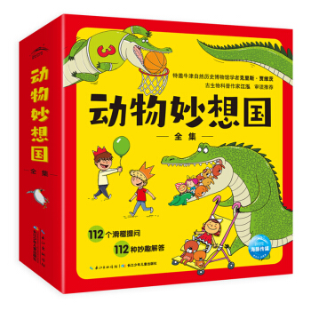 动物妙想国全集 套装全12册 （儿童动物科普绘本3-6岁 趣味动物故事 想象力 睡前故事图书籍 ） 下载
