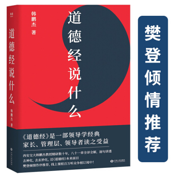 道德经说什么（樊登读书百万听众争相订阅，“有道，有德，有成功”读懂道德经这一本就够了） 下载
