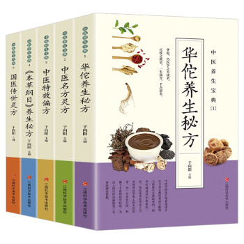 中医养生宝典（套装5册）中医特效偏方+本草纲目+名方灵方+华佗养生灵方+国医传世灵方 下载