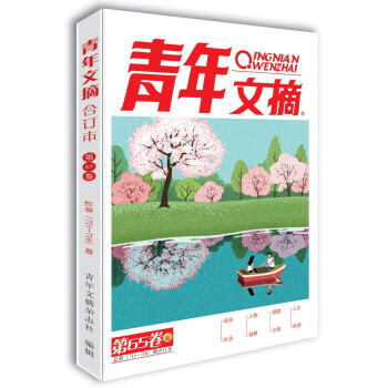 青年文摘第65卷（总第711-716期）2021年春季卷合订本 青春励志 文摘期刊 下载