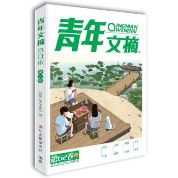 青年文摘第62卷（总第693-698期）2020年夏季卷合订本 青春励志 文摘期刊 下载