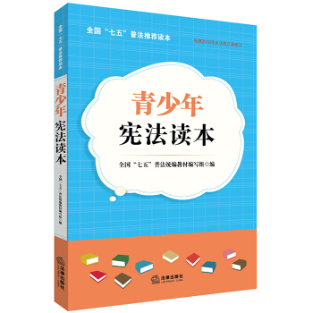 青少年宪法读本（依据2018宪法新修订） 下载