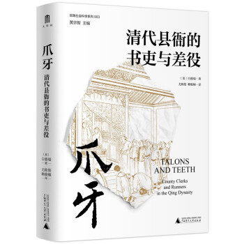 爪牙：清代县衙的书吏与差役（颠覆人们对吏役的刻板印象，从“爪牙”透视中华帝国晚期的历史。） 下载